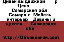 Диван выдвижной 12000р. › Цена ­ 12 000 - Самарская обл., Самара г. Мебель, интерьер » Диваны и кресла   . Самарская обл.